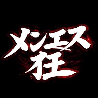 メンエス狂