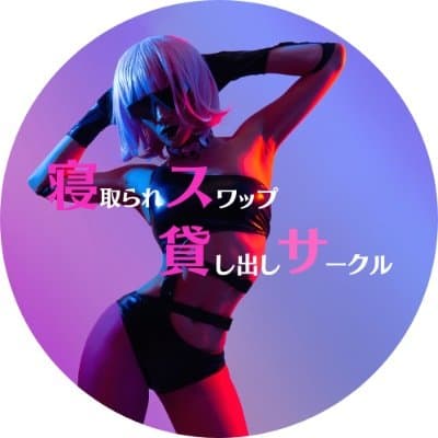 寝取られ/スワップ/貸し出しサークル ❤️‍🔥シークレットSecret❤️‍🔥