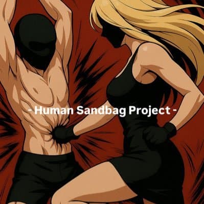 人間サンドバッグ