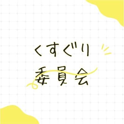 とし@くすぐり委員会