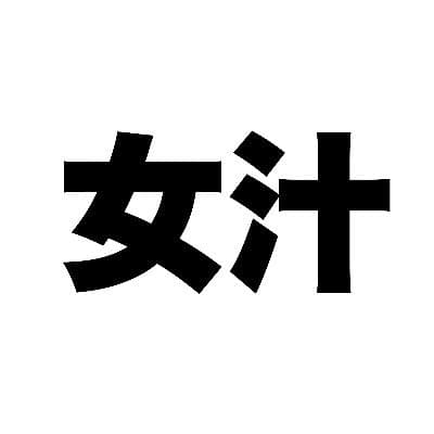 唾＆オシッコ！女汁大好き倶楽部