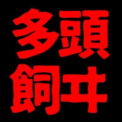 多頭飼ヰ