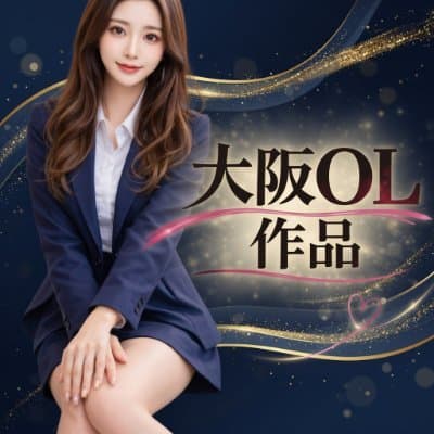大阪OL作品