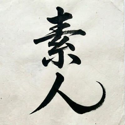 素人専門 ジョゼ