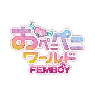 おペニペニワールドFEMBOY